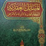 المسائل العقدية/   AL- MASAIL AQADIAH