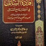 افادة السائل في اختصار جامع المسائل 2 مجلدان / ابن تيمية. عاصم اللحيدان IFADAH SAIL IKHTISAR JAMI MASAIL