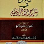 الممتع في شرح الاجرومية/ مالك  ابي انس المهدري ALMUMTI FI AJRUMIYAH