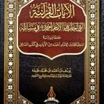 الايات القرءانية التي اجاب بها الامام احمد/يوسف ابن احمد   AL-AYAT QUR'ANIYAH IMAM AHMED