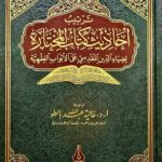 ترتيب احاديث كتاب المختارة /عالية عبد الله  TARTIB AHADITH KITAB AL-MUKHTARAH