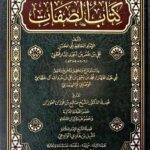 كتاب الصفات/ الامام الدارقطني KITAB SIFAT