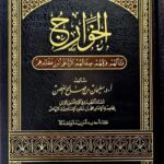 الخوارج/ سليمان الغصن  AL-KHAWARIJ