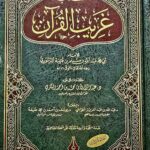 كتاب غريب القرآن / ابي محمد عبد الله الدينوري . دار طيبة الخضرا KITAB GHARIB AL-QUR'AN