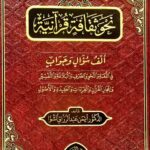 نحو ثقافة قرأنية /ايمن عبد الرزاق الشوا.دار الفجر NAHW THAQAFATIN QUR'ANIATIN