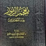معجم الرموز عند المحدثين / احمد ابن علي القرني MU'JAM RUMUZ
