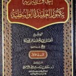 إتحاف البرية بكنوز العقيدة الواسطية / الرحيلي .2 مجلدان .دار الميراث IT-HAF AL-BARIAH