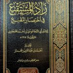 زاد المستقنع في اختصار المقنع / موسي الحجاوي. ZAD MUSTAQNA