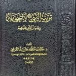 تربية النبي صلي الله عليه وسلم لأصحابه /خالد ابن عبد الله القرشي TARBIAT NABIYI LI AS-HABIHI