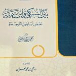 بين السبك وابن تيمية / علي العمران  BEYN SUBKI WABN TAYMIYYAH