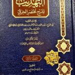 التهذبد لشرح مختصر الخرقي / ابي الفرج ابن رزين/3 مجلدات AL-TAHDIB SHARH MUKHRASAR AL-KHIRAQI