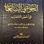 الحواشي السابغات / محمد ابن بلبان  AL-HAWASHI ASABIGHAT