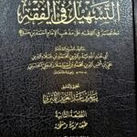 التسهيل في الفقه / ابي عبد الله ابن محمد دار اطلس الخضرا  ATAS-SIL FIL FIQH