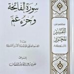 تفسير سورة الفاتحة وجزءعم / علو السقاف  TAFSIR SURAT FATIHA WA JUZ AMMA