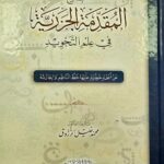 المقدمة الجزرية / محمد خليل .دار اللباب AL-MUQADIMAT AL-JAZARIAH