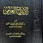 الإبداع العلمي / احمد ابن علي القرني  AL-EBDA AL-ILM