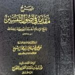 شرح مقدمة في اصول التفسير / صالح أل الشيخ  SHARH MUQADIMAH FI  USOOL TAFSIR
