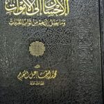الإحسان الي الأموات/محمد اسماعيل  AL-IHSAN ILAL AMWAT
