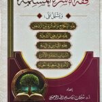 فقه الاسرة المسلمة/ سليمان الرحيلي FIQH USRAT MUSLIMAH