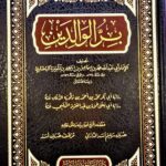 بر الوالدين/الإمام البخاري. دار التوحيد BIRR WALIDEYN