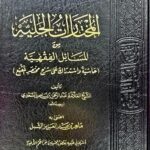 المختارات الجلية /ناصر السعدي.مكتبة دار المنهاج AL-MUKHTARAT JALIAH