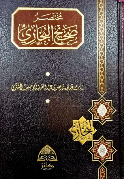 مختصر صحيح البخاري / سعد الشتري .ركائز MUKHTASAR SAHIH BUKHARI