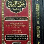 شرح العمدة في الاحكام / ابن دقيق العيد SHARH AL-UMDAT FIL AHKAM