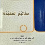 مفاتيح العقيدة / لطيف الله ابن عبد العظيم  MAFATIH AL-AQEEDAH