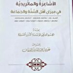 الأشاعرة والماتريدية / علوي السقاف AL-ASHAERAH AL-MATURIDIAH