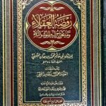 روضة العقلاء / ابي حاتم ابن حبان البستي RAWDAT AL-UQALA