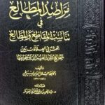 مراصد المطالع / جلال الدين السيوط.  MARASID AL-MUTALI