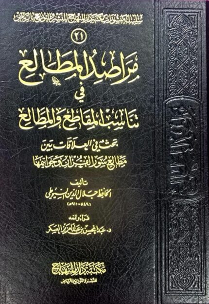 مراصد المطالع / جلال الدين السيوط.  MARASID AL-MUTALI
