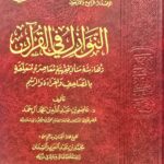 النوازل في القرأن /عاصم آل حمد .مكتبة دار المنهاج  AL-NAWAZIL FIL QUR'AN