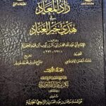 زاد المعاد  / ابن قيم الجوزية .دار عالم الفوائد  ZAD MA'AD