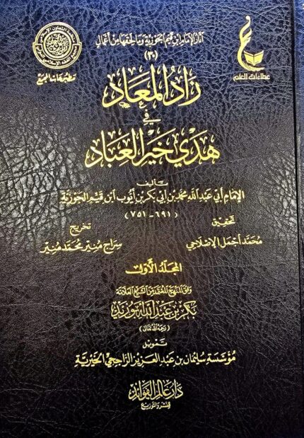 زاد المعاد  / ابن قيم الجوزية .دار عالم الفوائد  ZAD MA'AD