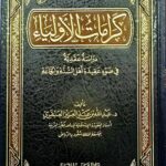 كرامات الاولياء /عبد الله العنقري  KARAMAT AWLIYA