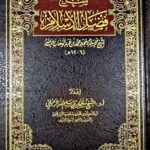 شرح  فضل الاسلام / صالح ال الشيخ  SHARH FADL ISLAM