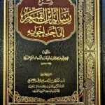 شرح الرسالة ابن القيم  الي احد اخوانه /ابن قيم الحوزية SHARH RISALAH IBN QAYYIMA
