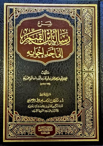 شرح الرسالة ابن القيم  الي احد اخوانه /ابن قيم الحوزية SHARH RISALAH IBN QAYYIMA