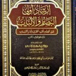 إرشاد اولي البصائر والالباب / ناصر السعدي IRSHAD ULIL BASAER WAL-ALBAB