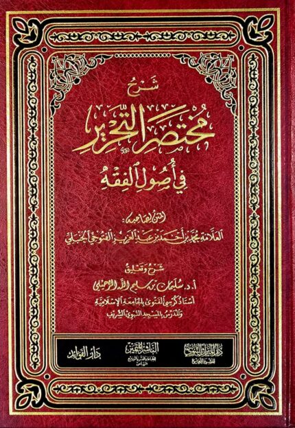 شرح مختصرالتحريرفي اصول الفقه / محمد ابن احمد الفتوحي SHARH MUKHTASAR AL-TAHRIR