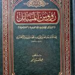 رؤوس المسائل / محمد الزمخشري RU'US MASAIL