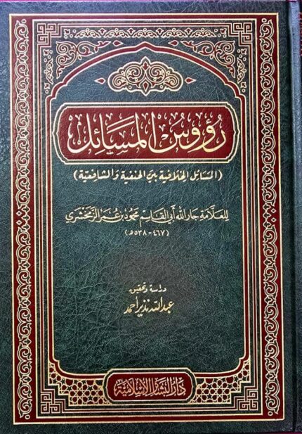 رؤوس المسائل / محمد الزمخشري RU'US MASAIL