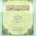 قيمة الزمن عند العلماء / عبد الفتاح ابو غدة  QIMAT ZAMAN INDA ULAMA