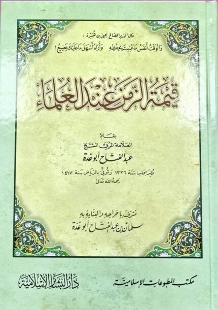 قيمة الزمن عند العلماء / عبد الفتاح ابو غدة  QIMAT ZAMAN INDA ULAMA