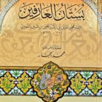 بستان العارفين  /امام النووي BUSTAN ARIFINA