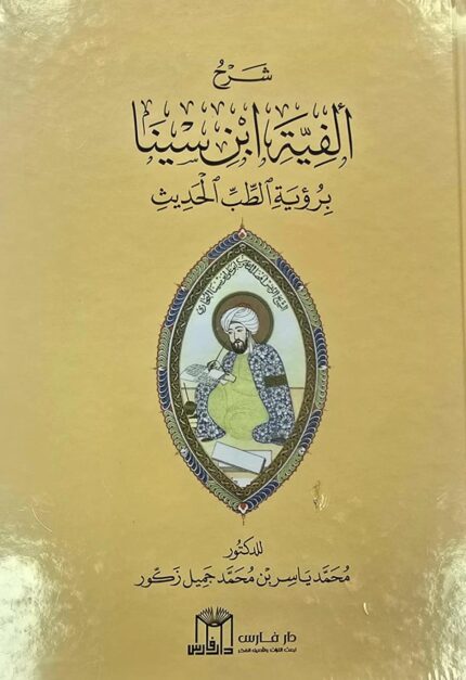 شرح الفية ابن سينا /محمد ياسر SHARH ALFIAH IBN SINA