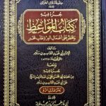 جزء فيه كتاب المواعيظ / ابي عبيد الفاسم ابن سلام  JUZ FIHI KITAB MAWAED