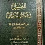 المعسول في شمائل النبي / حسن ابن عبد الحميد بخاري ALMA'SUL FI SHAMAIL ANABIYI