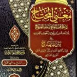 مغني المحتاج / امام النووي. 6 مجلدات MUGHNI AL-MUHTAJ